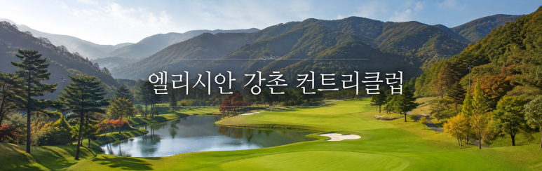 Elysian Gangchon Country Club