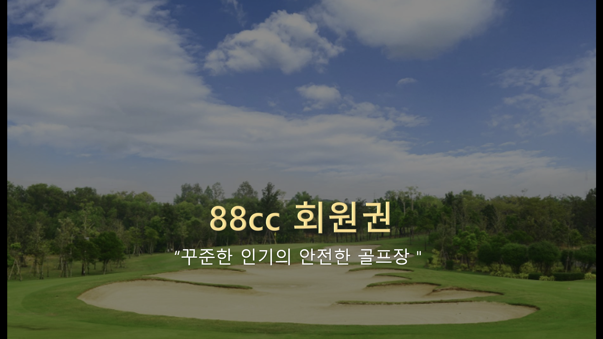 국가보훈부 88골프장