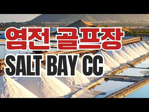 Salt Bay Golf Club