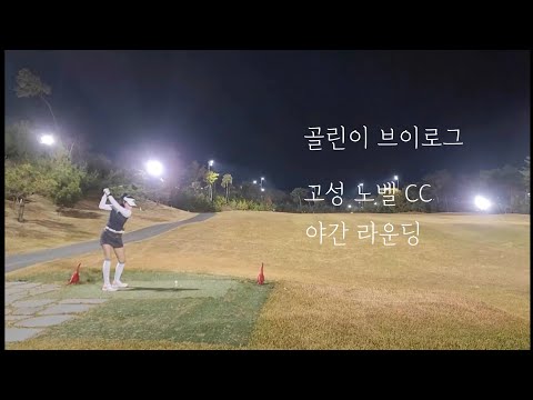 Goseong Country Club