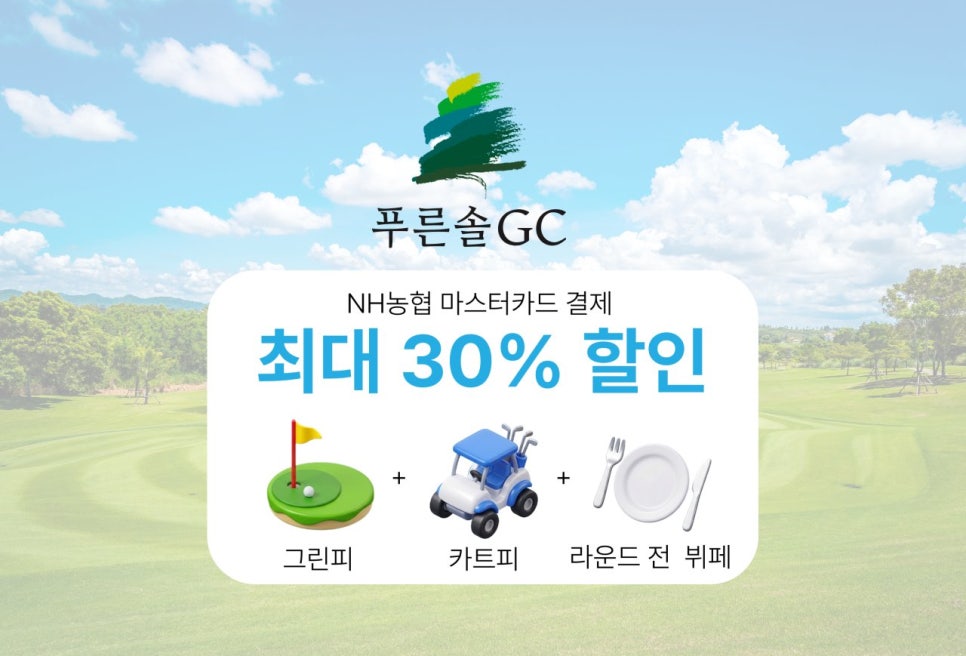 푸른솔 골프클럽