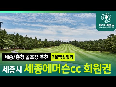 Sejong Emerson Country Club