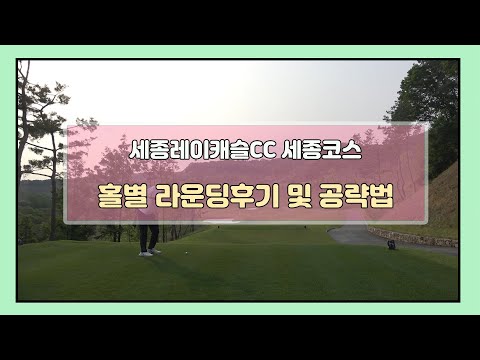 세종레이캐슬골프&리조트